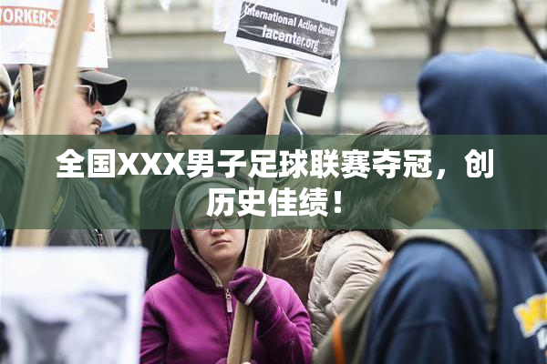 全国XXX男子足球联赛夺冠，创历史佳绩！