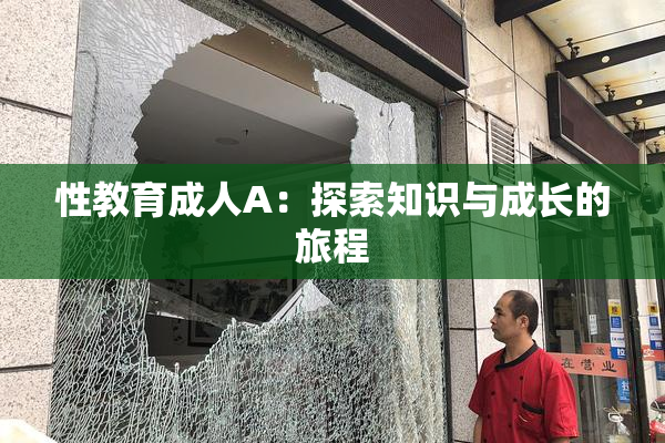 性教育成人A：探索知识与成长的旅程