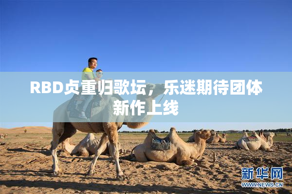 RBD贞重归歌坛，乐迷期待团体新作上线
