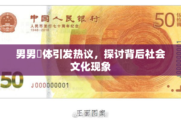 男男祼体引发热议，探讨背后社会文化现象