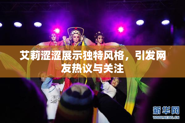 艾莉涩涩展示独特风格，引发网友热议与关注