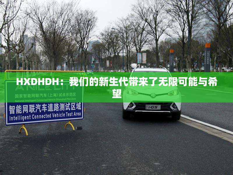 HXDHDH：我们的新生代带来了无限可能与希望