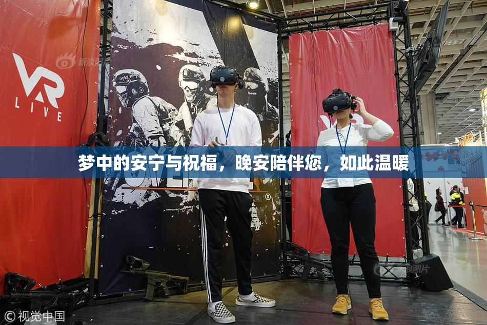 梦中的安宁与祝福，晚安陪伴您，如此温暖