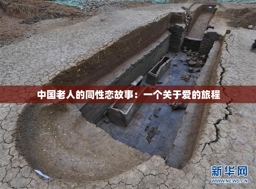 中国老人的同性恋故事：一个关于爱的旅程