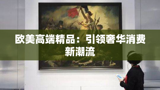 欧美高端精品：引领奢华消费新潮流