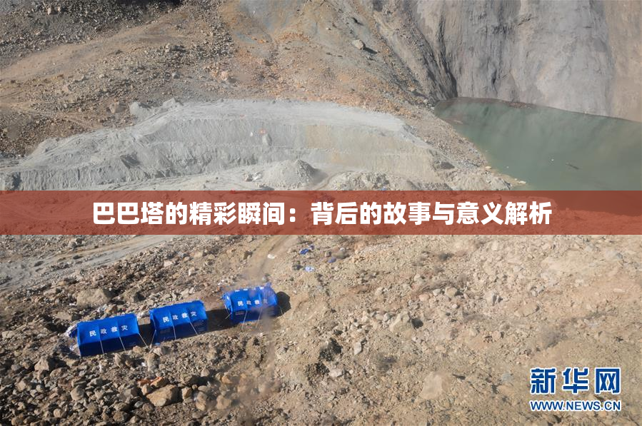 巴巴塔的精彩瞬间：背后的故事与意义解析