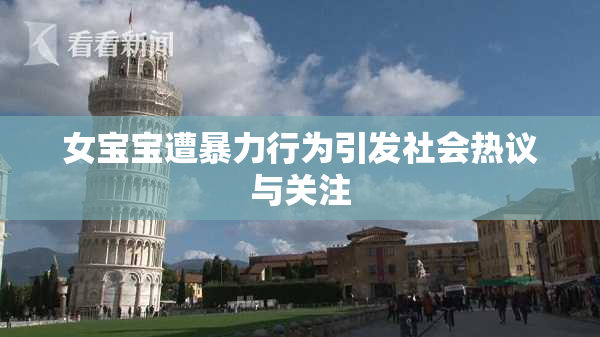 女宝宝遭暴力行为引发社会热议与关注