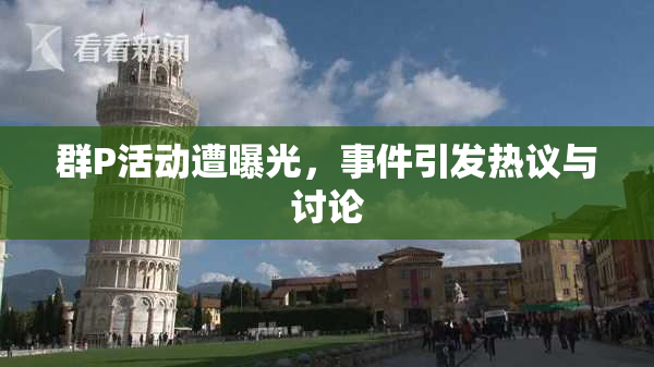 群P活动遭曝光，事件引发热议与讨论