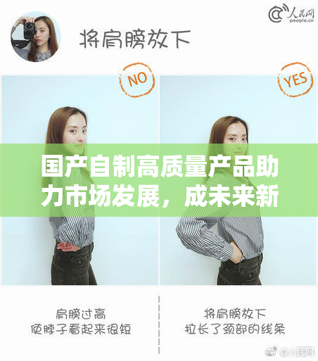 国产自制高质量产品助力市场发展，成未来新潮流