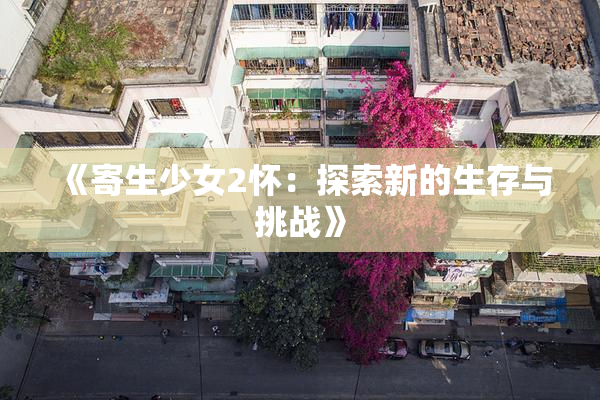 《寄生少女2怀：探索新的生存与挑战》