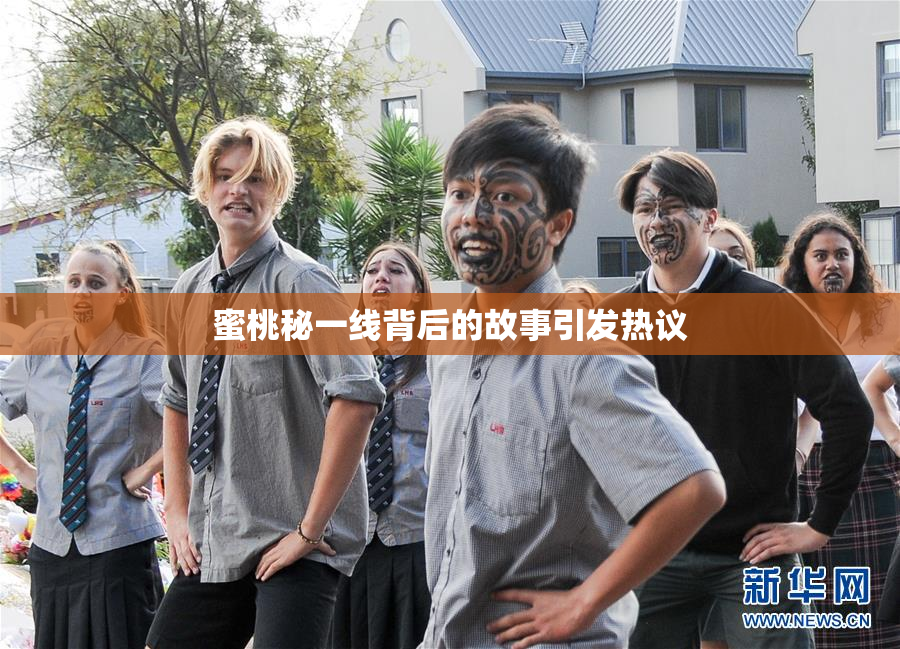 蜜桃秘一线背后的故事引发热议