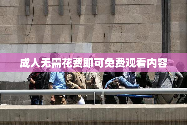 成人无需花费即可免费观看内容