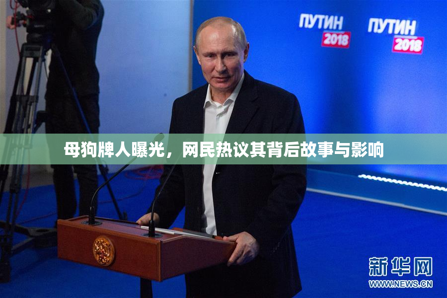 母狗牌人曝光，网民热议其背后故事与影响