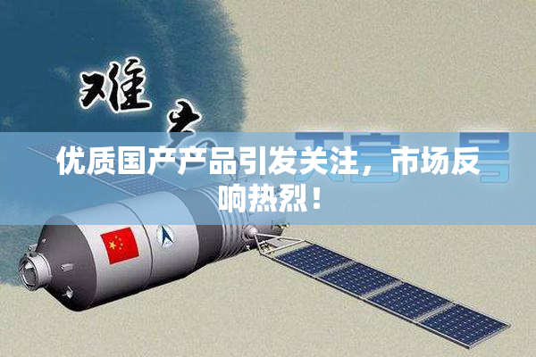 优质国产产品引发关注，市场反响热烈！