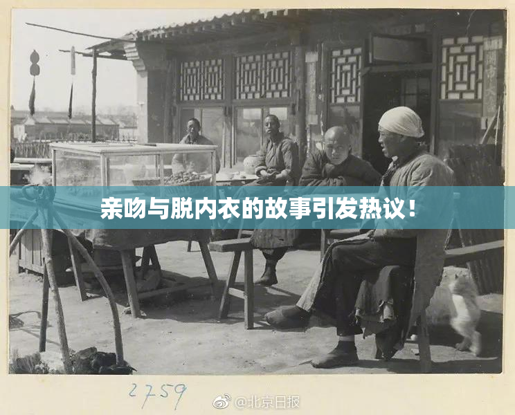 亲吻与脱内衣的故事引发热议！