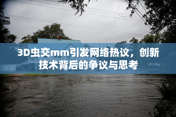 3D虫交mm引发网络热议，创新技术背后的争议与思考