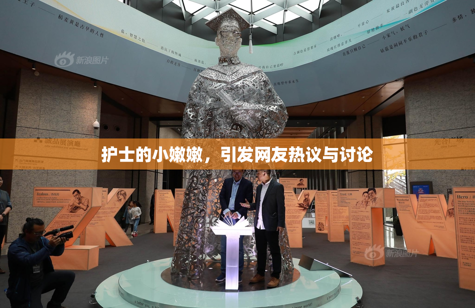 护士的小嫩嫩，引发网友热议与讨论