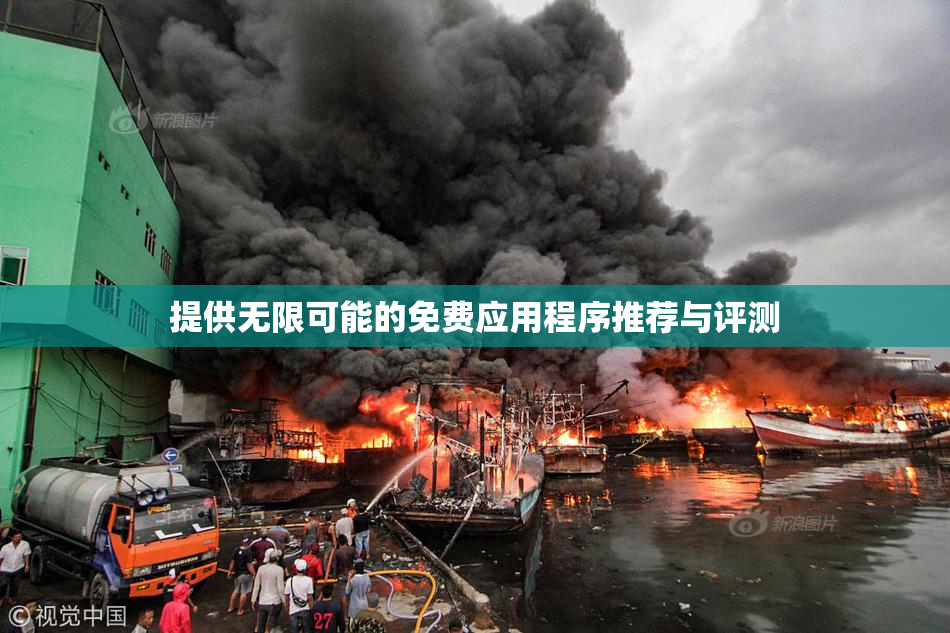 提供无限可能的免费应用程序推荐与评测