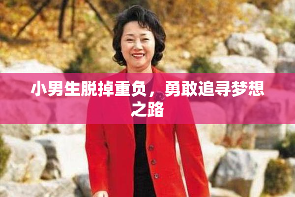 小男生脱掉重负，勇敢追寻梦想之路
