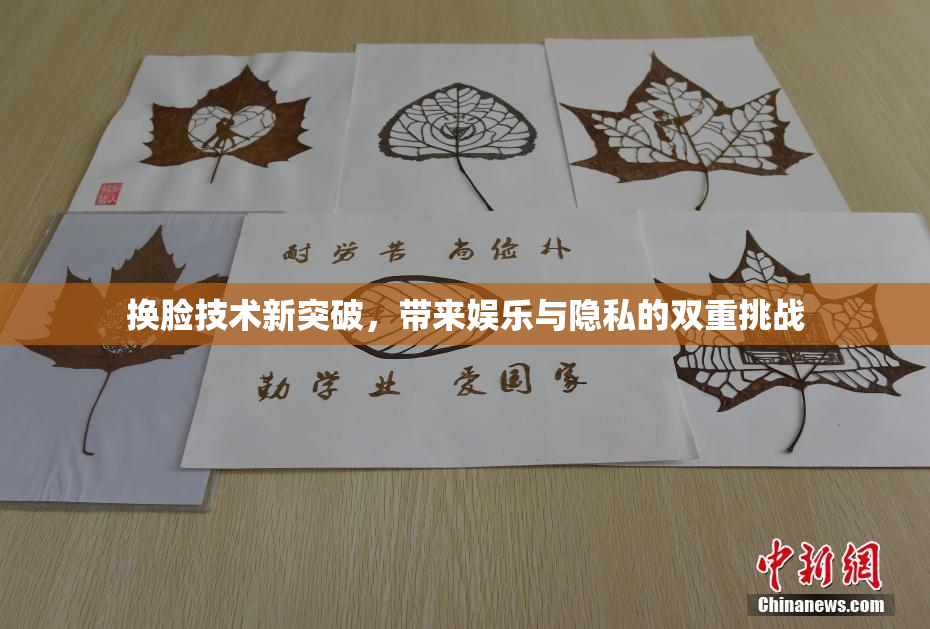 换脸技术新突破，带来娱乐与隐私的双重挑战