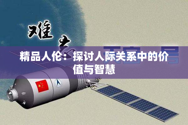 精品人伦：探讨人际关系中的价值与智慧