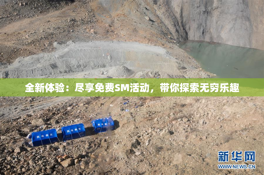 全新体验：尽享免费SM活动，带你探索无穷乐趣