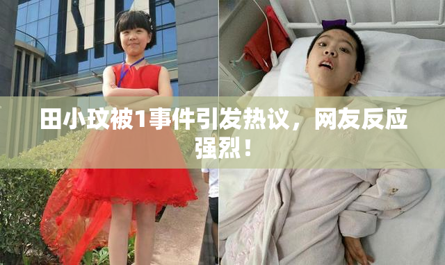 田小玟被1事件引发热议，网友反应强烈！