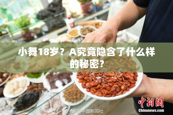 小舞18岁？A究竟隐含了什么样的秘密？