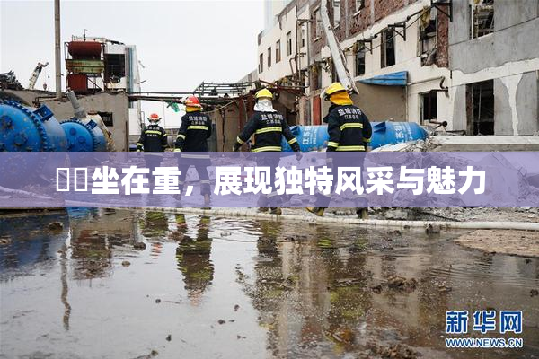 妺妺坐在重，展现独特风采与魅力