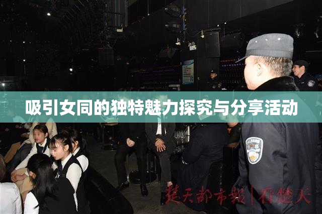 吸引女同的独特魅力探究与分享活动