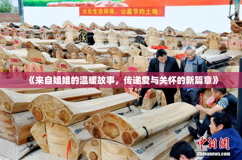 《来自姐姐的温暖故事，传递爱与关怀的新篇章》