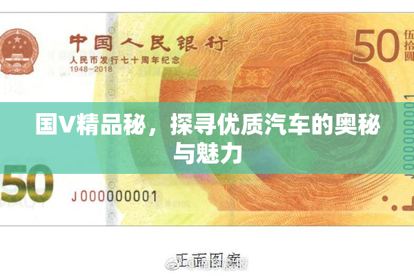 国V精品秘，探寻优质汽车的奥秘与魅力