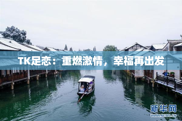 TK足恋：重燃激情，幸福再出发