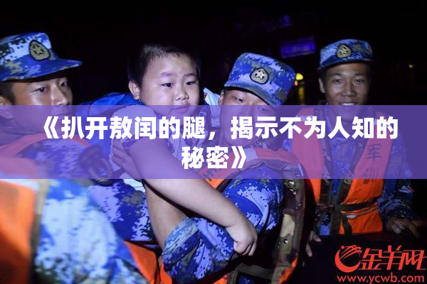 《扒开敖闰的腿，揭示不为人知的秘密》