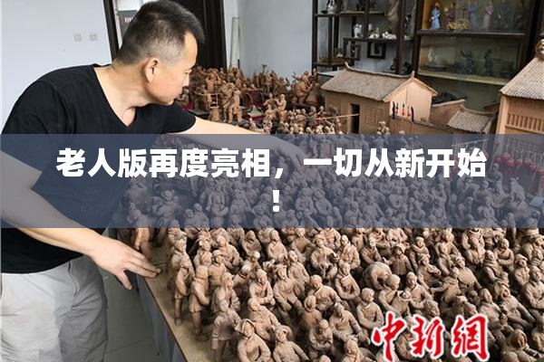 老人版再度亮相，一切从新开始！