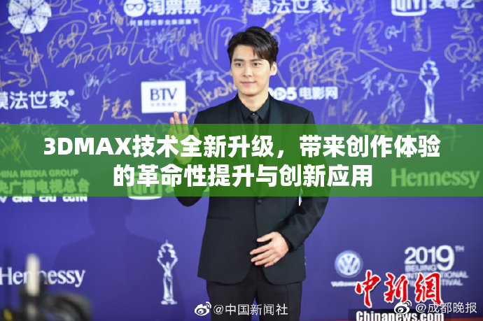 3DMAX技术全新升级，带来创作体验的革命性提升与创新应用