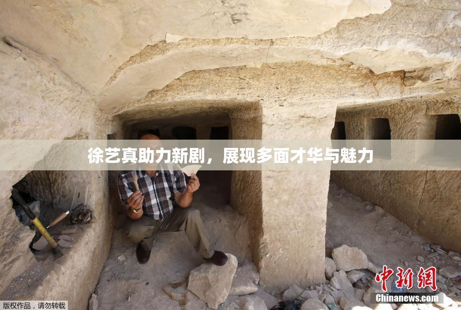 徐艺真助力新剧，展现多面才华与魅力
