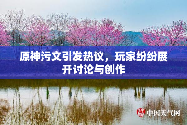 原神污文引发热议，玩家纷纷展开讨论与创作