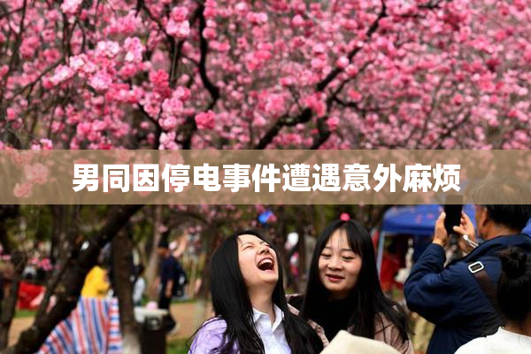 男同因停电事件遭遇意外麻烦