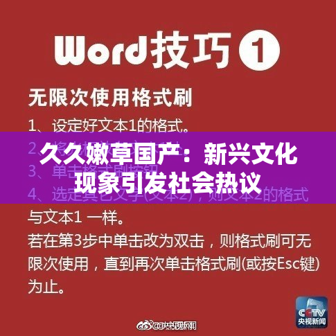 久久嫩草国产：新兴文化现象引发社会热议