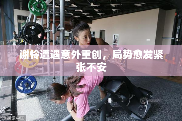 谢怜遭遇意外重创，局势愈发紧张不安
