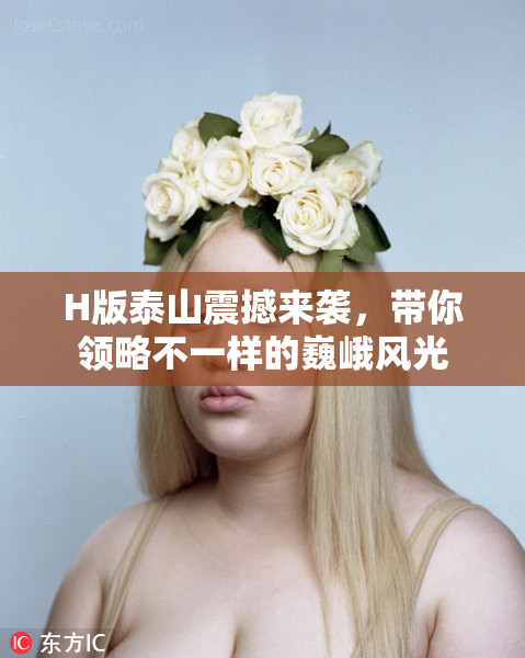 H版泰山震撼来袭，带你领略不一样的巍峨风光