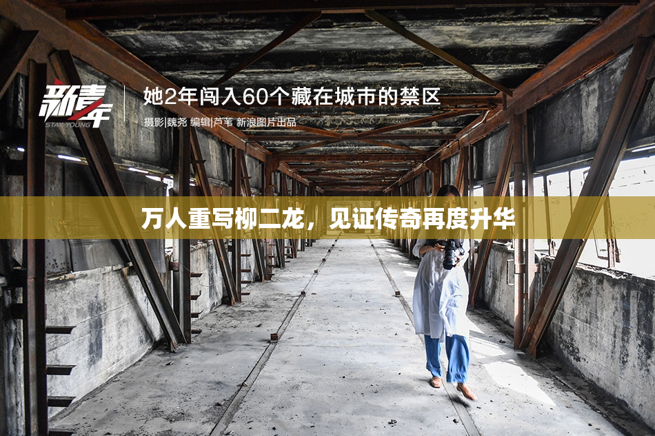 万人重写柳二龙，见证传奇再度升华