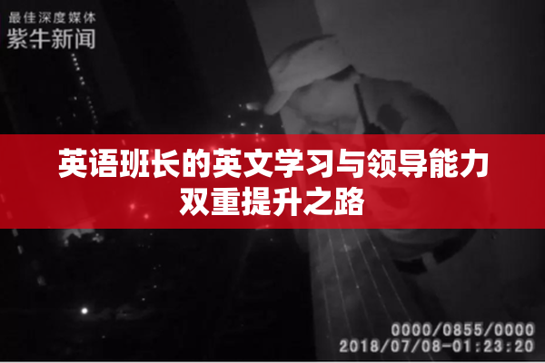 英语班长的英文学习与领导能力双重提升之路