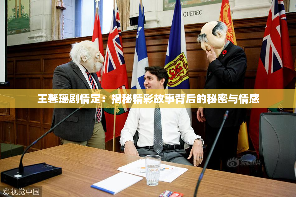 王馨瑶剧情定：揭秘精彩故事背后的秘密与情感