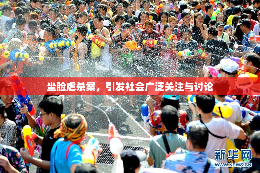 坐脸虐杀案，引发社会广泛关注与讨论
