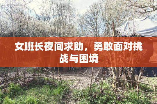 女班长夜间求助，勇敢面对挑战与困境