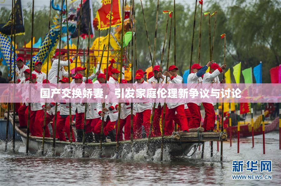 国产交换娇妻，引发家庭伦理新争议与讨论