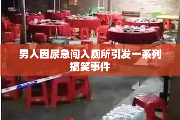 男人因尿急闯入厕所引发一系列搞笑事件