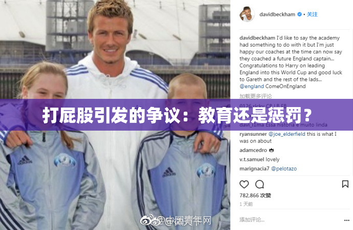 打屁股引发的争议：教育还是惩罚？